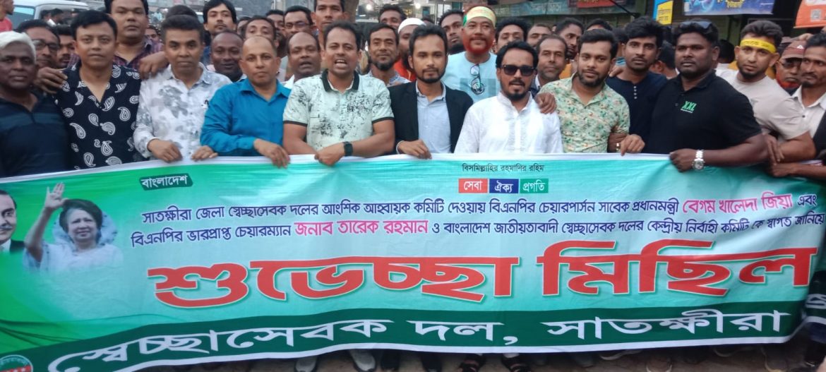 সাতক্ষীরা জেলা স্বেচ্ছাসেবক দলের আহবায়ক কমিটি অনুমোদন দেওয়ায় শুভেচ্ছা মিছিল
