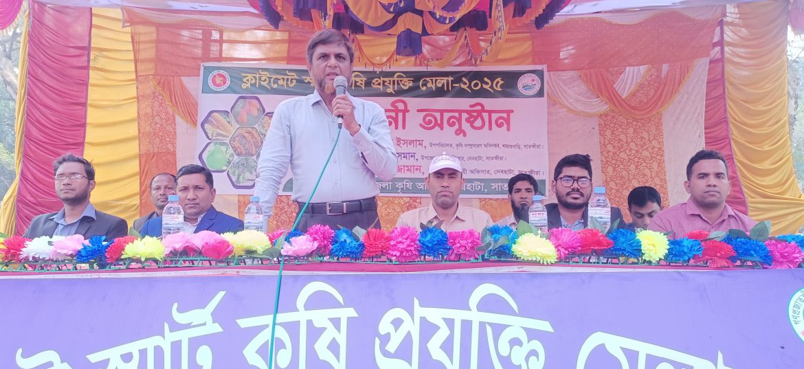 দেবহাটায় ৩দিনব্যাপী ক্লাইমেট স্মার্ট কৃষি প্রযুক্তি মেলার উদ্বোধন