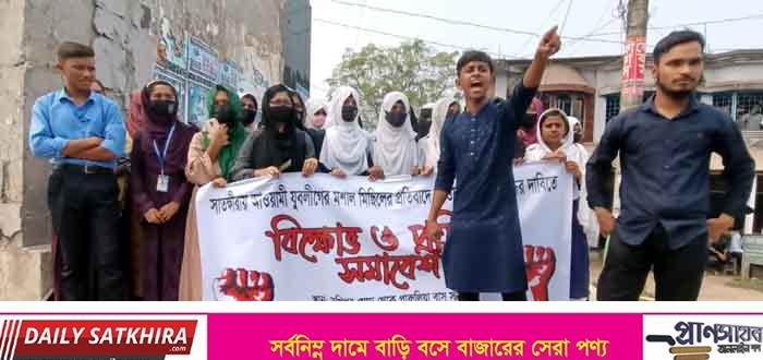 দেবহাটায় আ’লীগ নিষিদ্ধের দাবিতে বৈষম্য বিরোধী ছাত্র আন্দোলনের বিক্ষোভ
