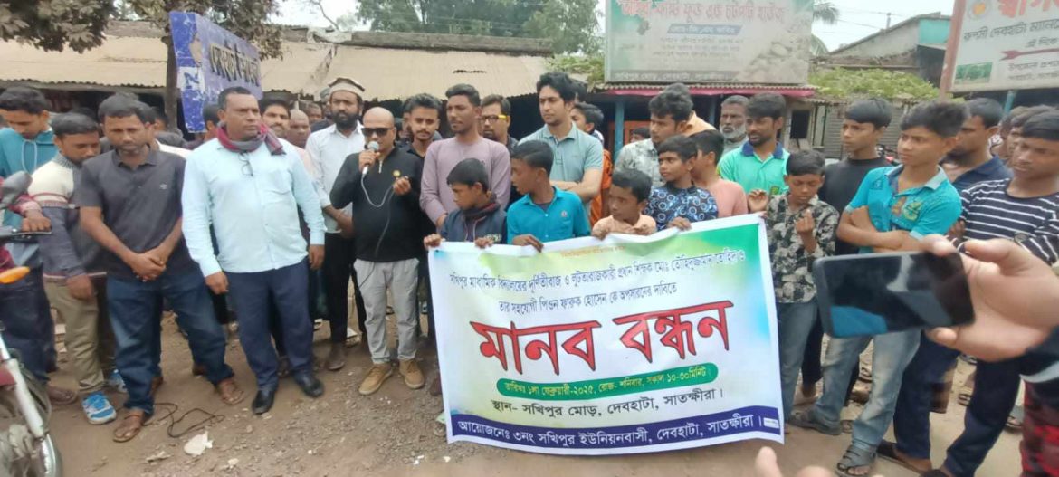 দেবহাটার সখিপুর প্রধান শিক্ষককে অপসারণের দাবিতে মানববন্ধন