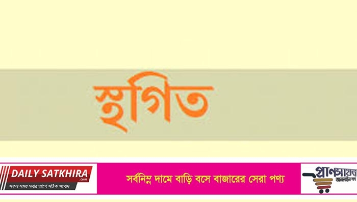 সাতক্ষীরায় বিএনপির সদস্য ফরম বিতরন-কমিটি গঠন-সম্মেলনের কার্যক্রম স্থগিত