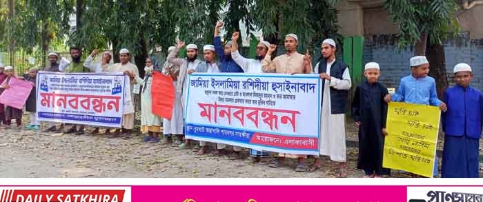 শ্যামনগরে মাদ্রাসা দখল করে নেওয়ার চেষ্টা এবং মিথ্যা মামলায় আটক দুই শিক্ষকের মুক্তির দাবিতে মানববন্ধন
