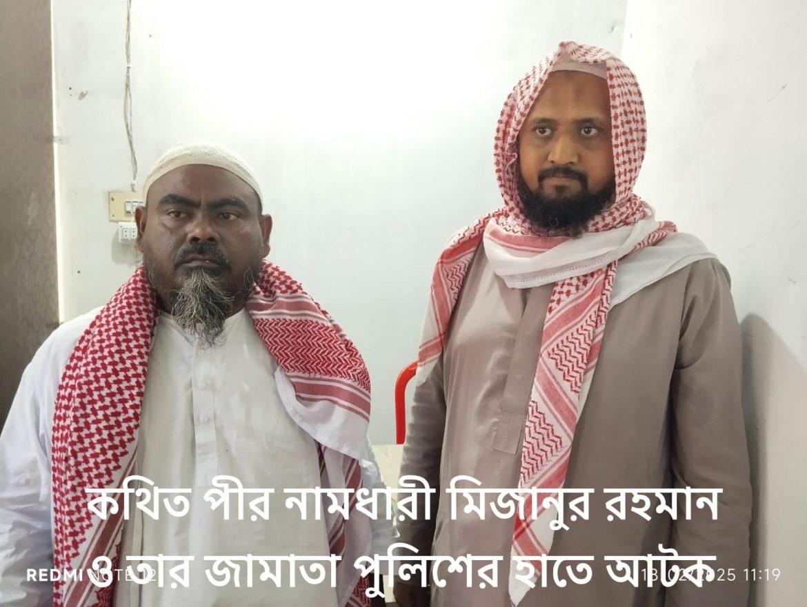 শ্যামনগরের ভণ্ডপীর মিজানুর রহমান গ্রেফতার !