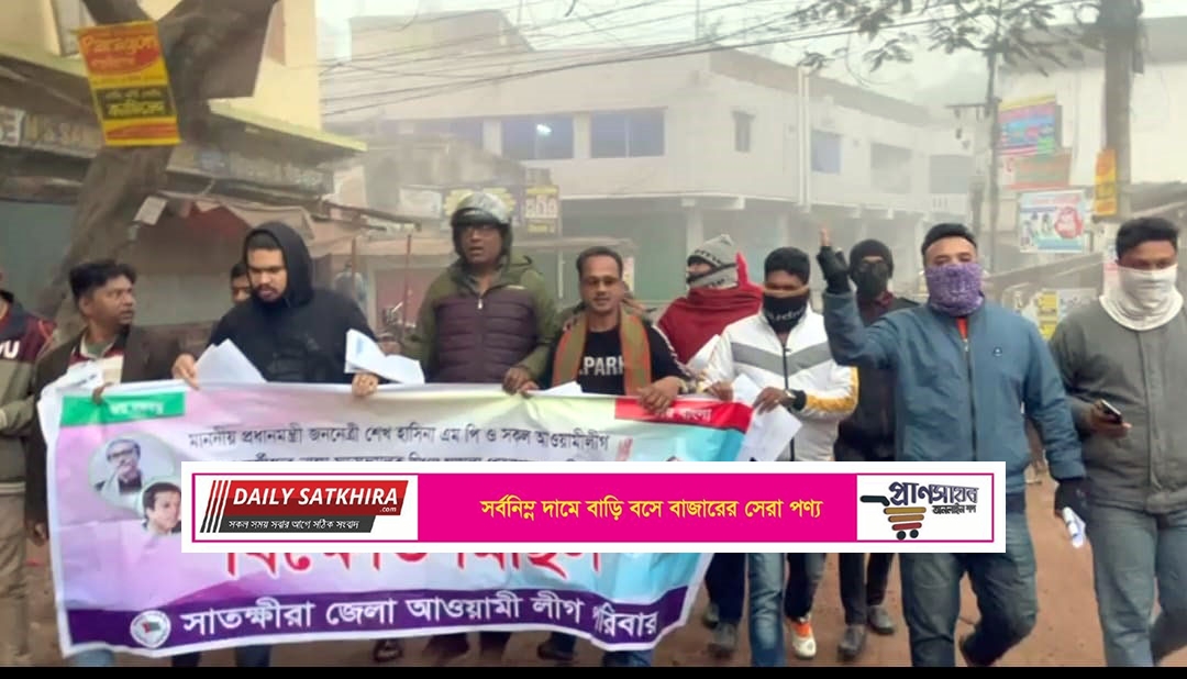 সাতক্ষীরায় আওয়ামীলীগের ঝটিকার মিছিল ও লিফলেট বিতরণ