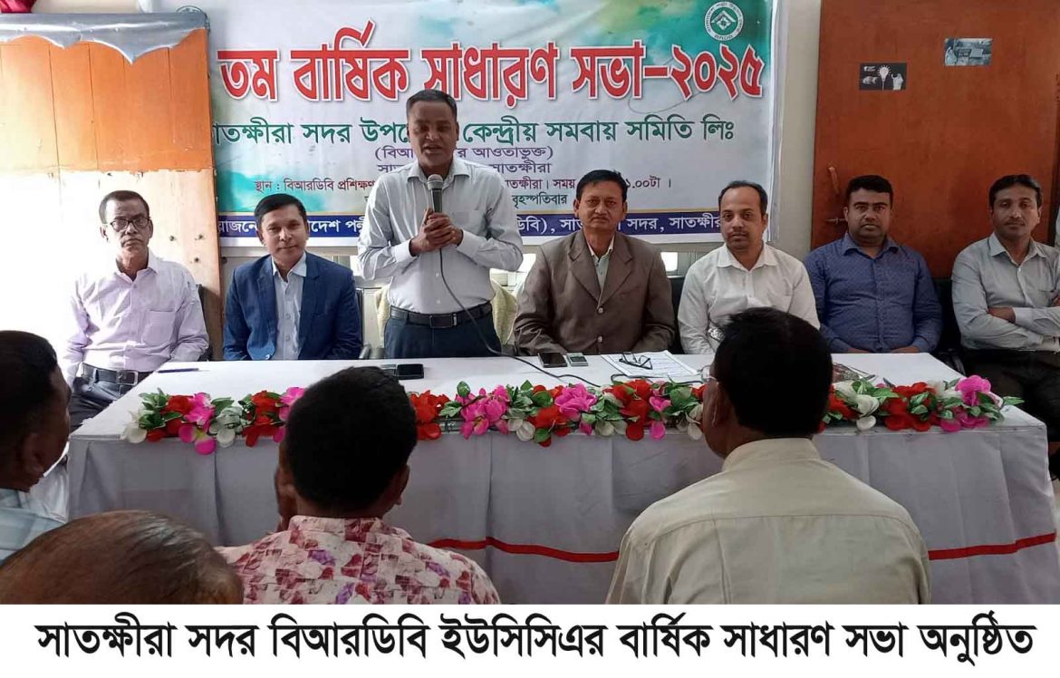 সাতক্ষীরা সদর বিআরডিবি ইউসিসিএর বার্ষিক সাধারণ সভা