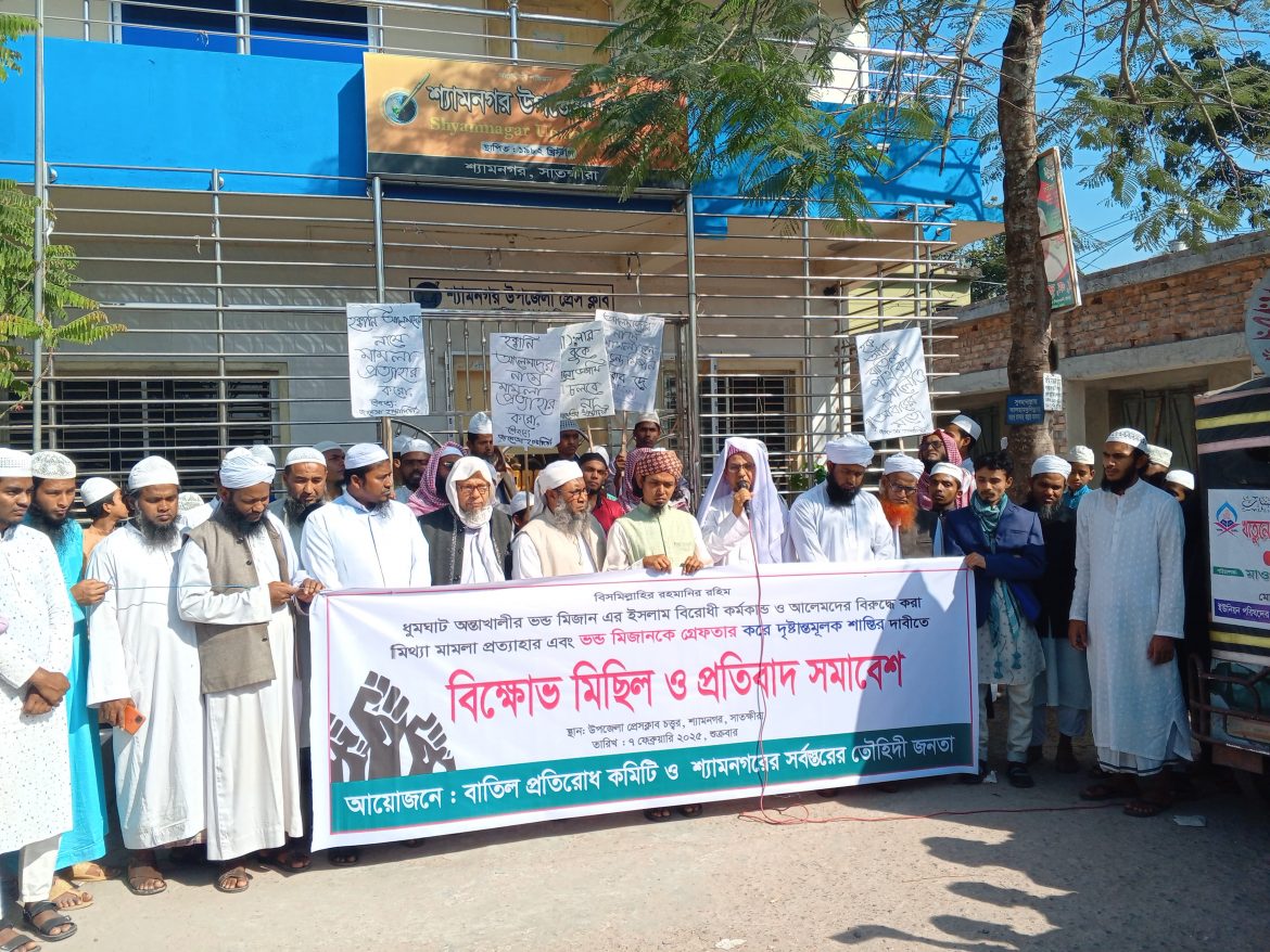 পীর দাবি করা মিজানকে গ্রেপ্তারের দাবিতে শ্যামনগরে বিক্ষোভ মিছিল