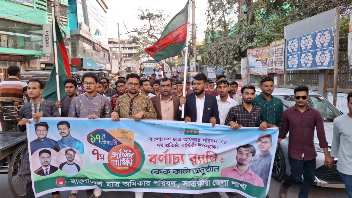 সাতক্ষীরায় ছাত্র অধিকার পরিষদের ৭ম প্রতিষ্ঠাবার্ষিকী উদযাপন