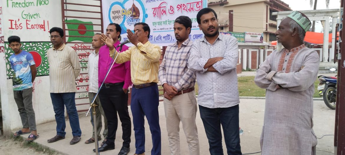 সাতক্ষীরায় মাহে রমজানের পবিত্রতা রক্ষা ও আইন শৃঙ্খলা পরিস্থিতির অবনতি রোধে এবি পার্টির পথসভা