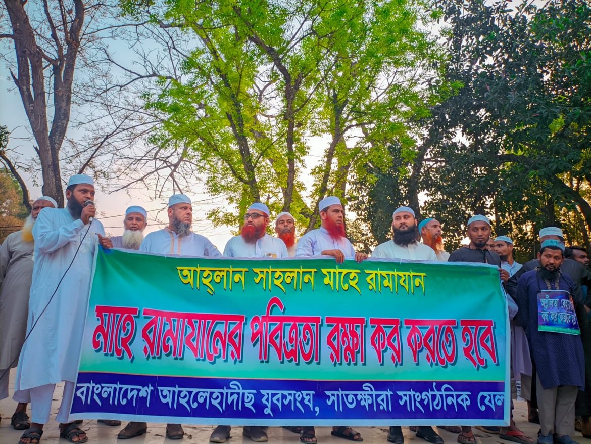 আহলে হাদীছ যুব সংঘ সাতক্ষীরার মাহে রামাযানের পবিত্রতা রক্ষায় র‌্যালি