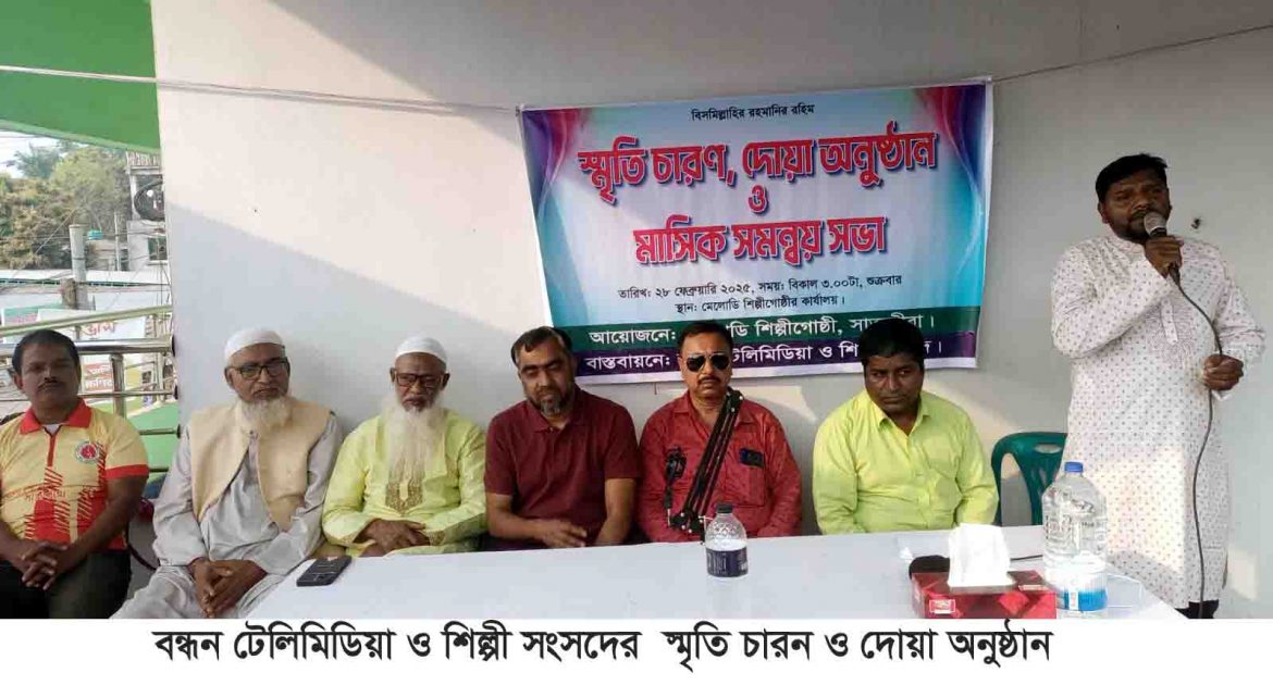 বন্ধন টেলিমিডিয়া ও শিল্পী সংসদের আয়োজনে স্মৃতি চারন ও দোয়া