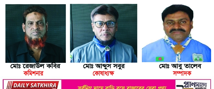 সাতক্ষীরা জেলা রোভার স্কাউটসের কমিটি গঠন