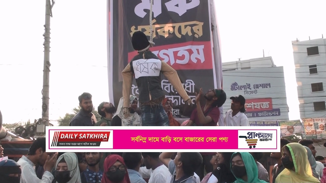 সাতক্ষীরায় ধর্ষকের প্রতীকী ফাঁসি : মানবন্ধন