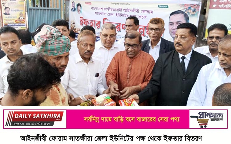 আইনজীবী ফোরাম সাতক্ষীরা জেলা ইউনিটের ইফতার বিতরণ