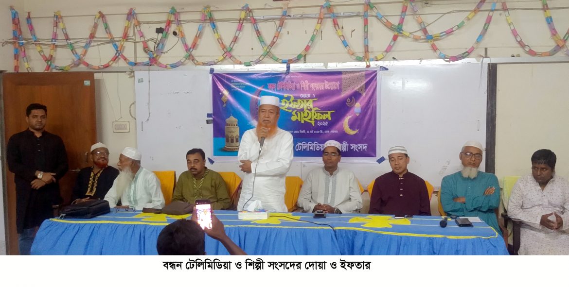 বন্ধন টেলিমিডিয়া ও শিল্পী সংসদের ইফতার