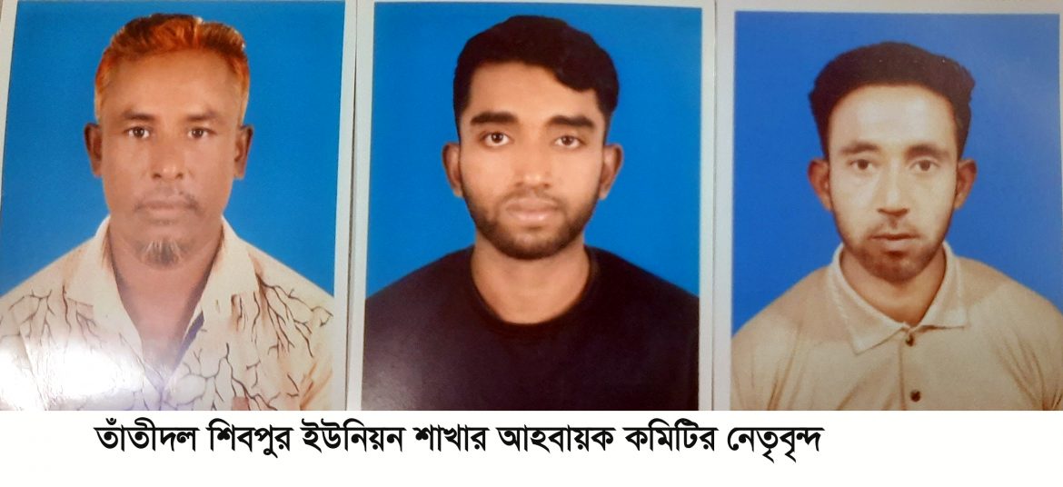 তাঁতীদল শিবপুর ইউনিয়ন শাখার আহবায়ক কমিটি অনুমোদন