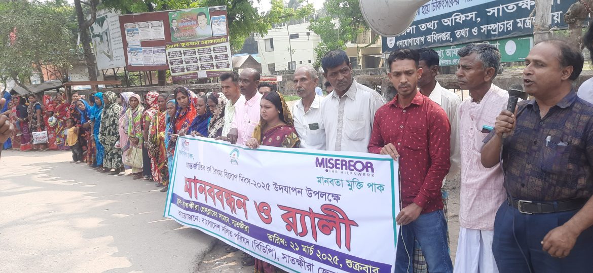 দলিত জনগোষ্ঠীর প্রতিসকল প্রকার বৈষম্যের অবসানের লক্ষে সাতক্ষীরায় মানববন্ধন