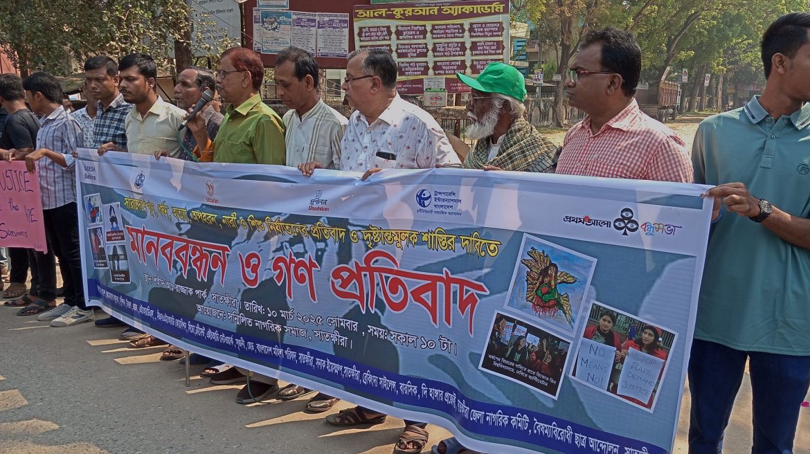 সারাদেশে খুন- ধর্ষন -শিশু নির্যাতনের প্রতিবাদে সাতক্ষীরায় মানববন্ধন