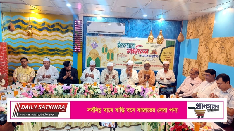 প্রাইভেট হাসপাতাল এন্ড ক্লিনিক ওনার্স এ্যাসোসিয়েশন সাতক্ষীরা জেলা শাখার ইফতার