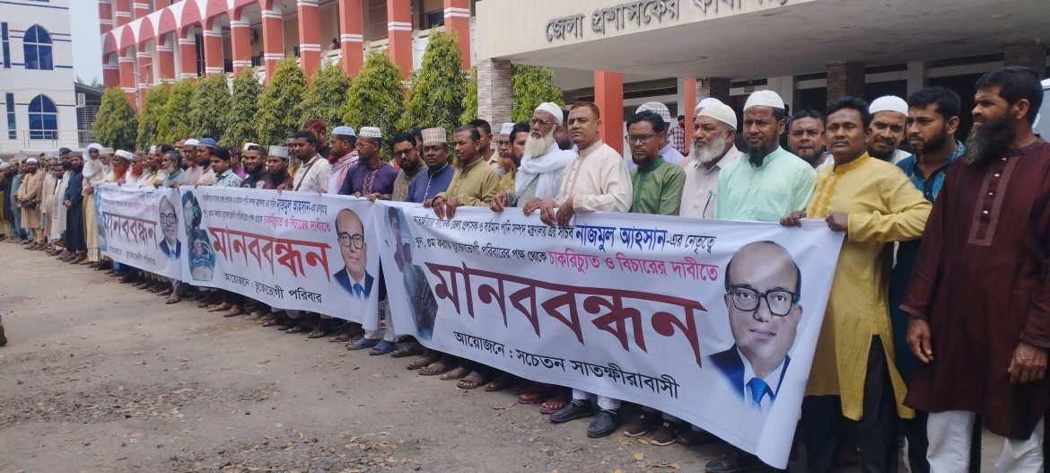 সাতক্ষীরার সাবেক ডিসি নাজমুল আহসানের বিরুদ্ধে শাস্তিমুলক ব্যবস্থা গ্রহণের দাবিতে মানববন্ধন