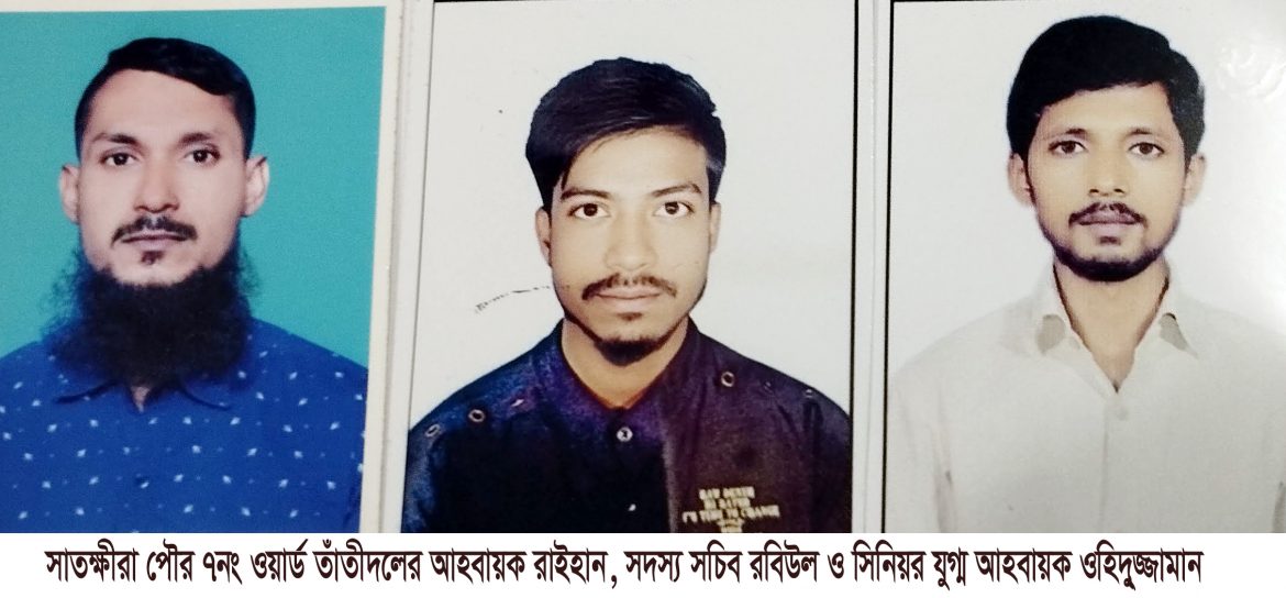 সাতক্ষীরা পৌর ৭নং ওয়ার্ড তাঁতীদলের আহবায়ক কমিটি অনুমোদন