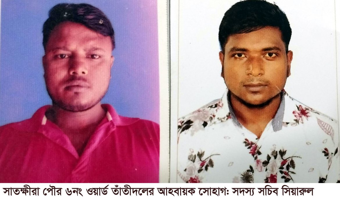 সাতক্ষীরা পৌর ৬নং ওয়ার্ড তাঁতীদলের আহবায়ক কমিটি অনুমোদন