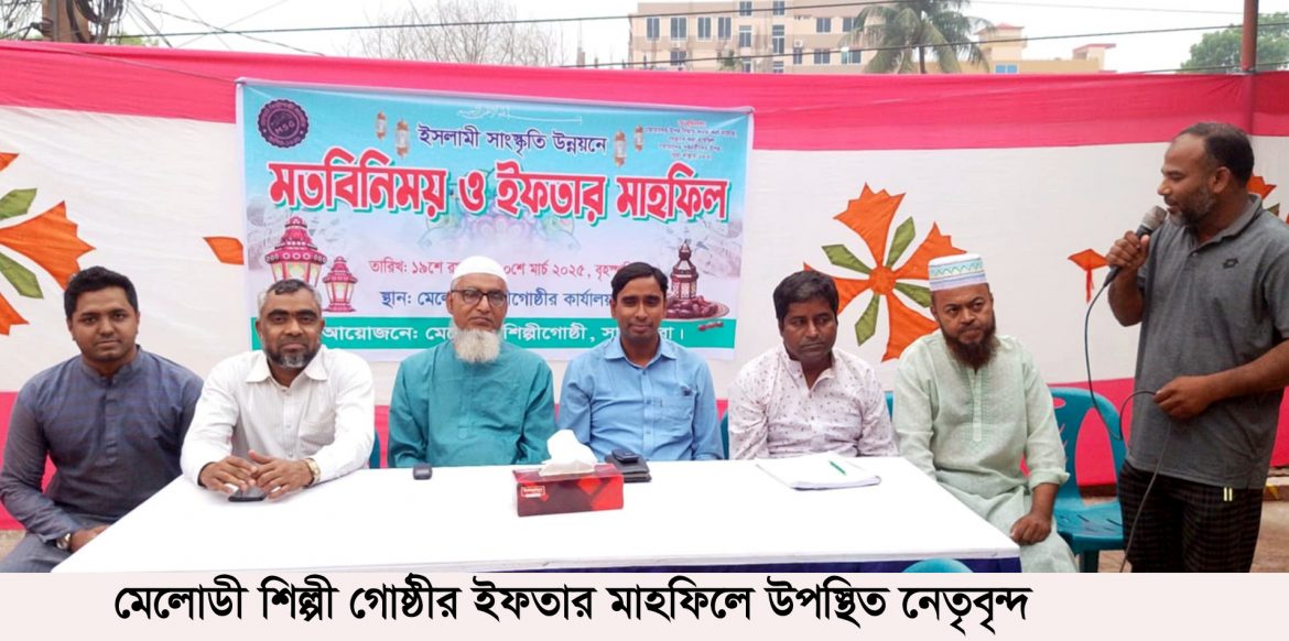 মেলোডী শিল্পী গোষ্ঠীর ইফতার মাহফিল