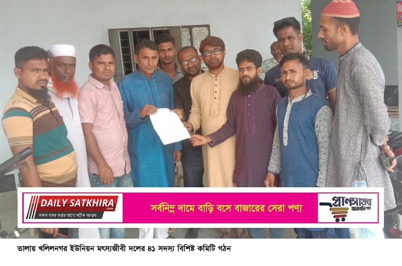 তালায় খলিলনগর ইউনিয়ন মৎস্যজীবী দলের ৪১ সদস্য বিশিষ্ট কমিটি গঠন