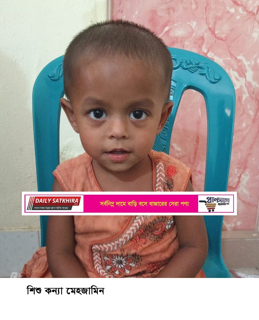 তালার শিশু মেহজামিনকে বাঁচাতে সাহায্যের আবেদন