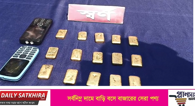 সাতক্ষীরায় ১৫ টি স্বর্ণের বারসহ পাচারকারী আটক