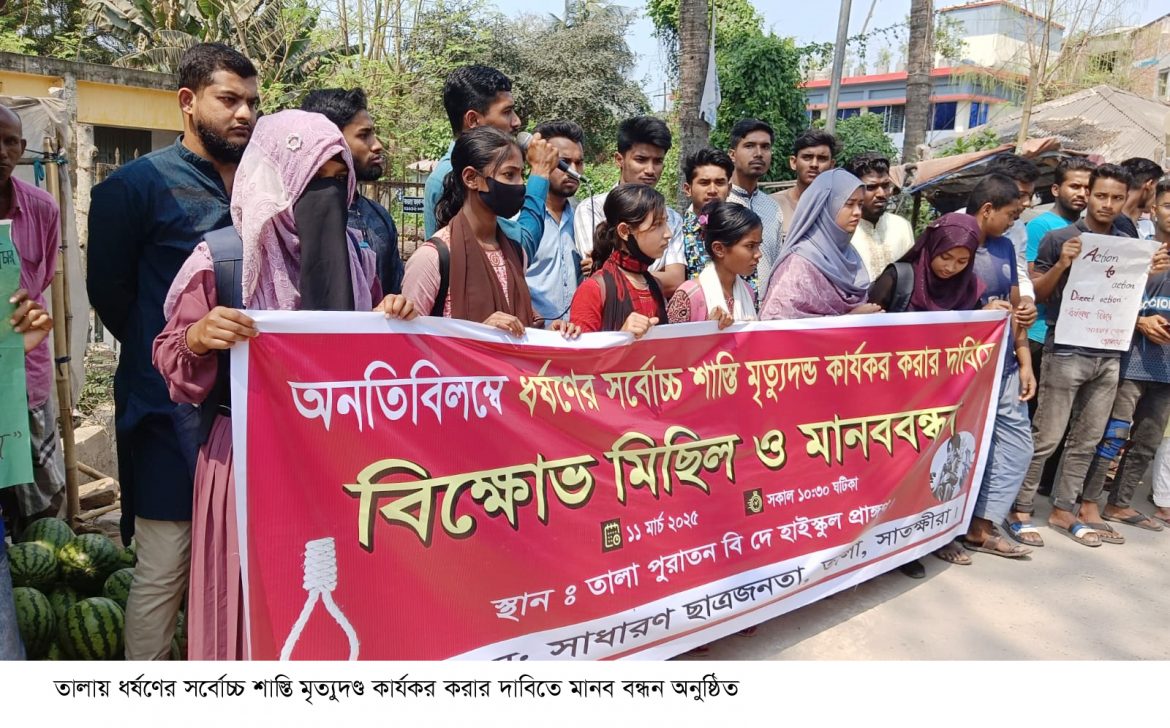 তালায় ধর্ষণের সর্বোচ্চ শাস্তি মৃত্যুদণ্ড কার্যকর করার দাবিতে বিক্ষোভ মিছিল