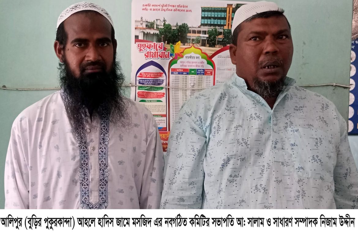 আলিপুর (বুড়ির পুকুরকান্দা) আহলে হাদিস জামে মসজিদ এর কমিটি গঠন