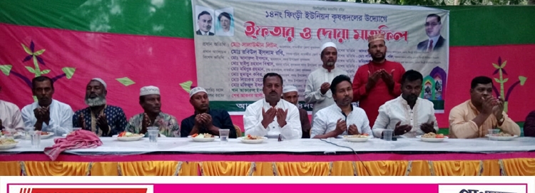 সদরের ফিংড়ি ইউনিয়ন কৃষক দলের ইফতার