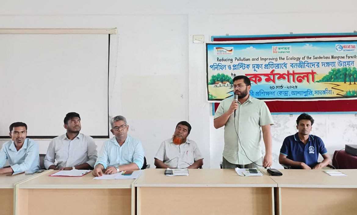 আশাশুনিতে পলিথিন ও প্লাস্টিক দূষন প্রতিরোধে বনজীবিদের দক্ষতা উন্নয়ন কর্মশালা