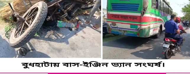 বুধহাটায় বাস-ইঞ্জিন ভ্যান সংঘর্ষে ভ্যান চালক নিহত