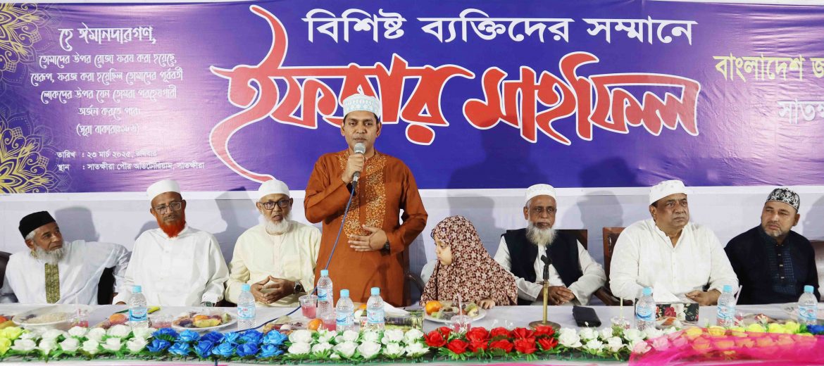 সাতক্ষীরা জামায়াতের ইফতার মাহফিলে দেশের স্বার্থে ঐক্য অটুট রাখার প্রত্যয় রাজনৈতিক নেতৃবৃন্দের