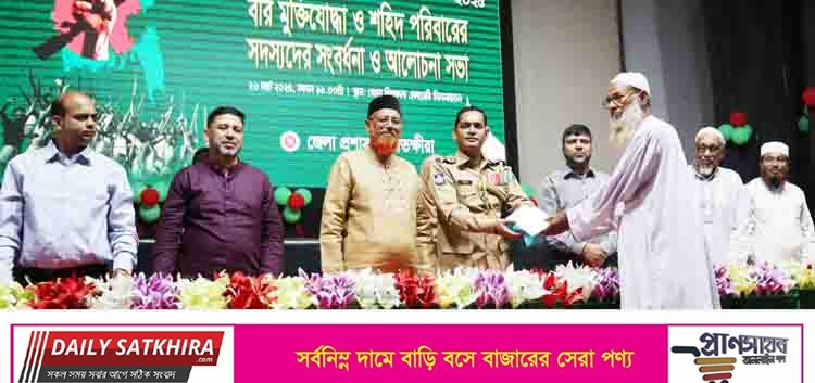 সাতক্ষীরায় বীর মুক্তিযোদ্ধা ও শহিদ পরিবারকে সংবর্ধনা