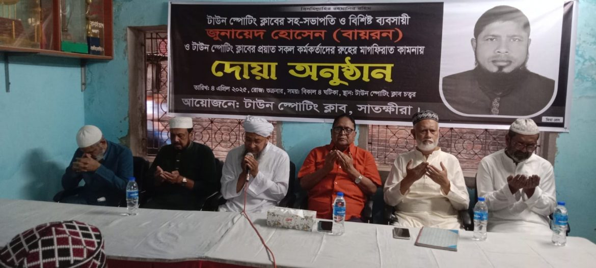টাউন স্পোটিং ক্লাবের সহ-সভাপতি বায়রনসহ প্রয়াত সকল কর্মকর্তাদের রুহের মাগফিরাত কামনায় দোয়া