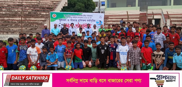 সাতক্ষীরা ফুটবল- সাঁতার প্রশিক্ষণ কর্মসূচির আনুষ্ঠানিক উদ্বোধন