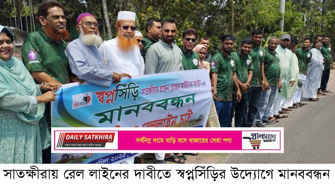 সাতক্ষীরার রেল লাইনের দাবীতে স্বপ্নসিঁড়ির মানববন্ধন