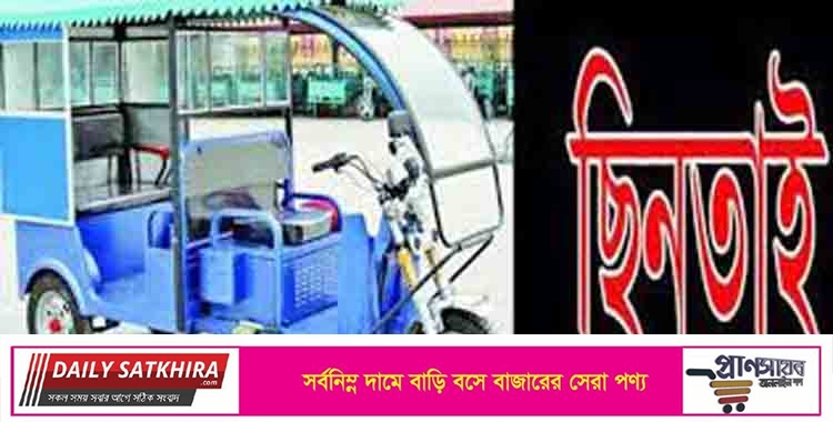 সাতক্ষীরায় চালককে অজ্ঞান করে ইজিবাইক ছিনতাই