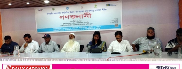 সাতক্ষীরায় উপকুলীয় জনগোষ্ঠির অর্থনৈতিক উন্নয়ন-বনসংরক্ষন-জলবায়ু ন্যায্যতা শীর্ষক গণশুনানি