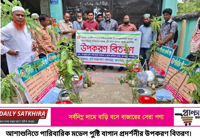 আশাশুনিতে পারিবারিক মডেল পুষ্টি বাগান প্রদর্শনীর উপকরণ বিতরণ