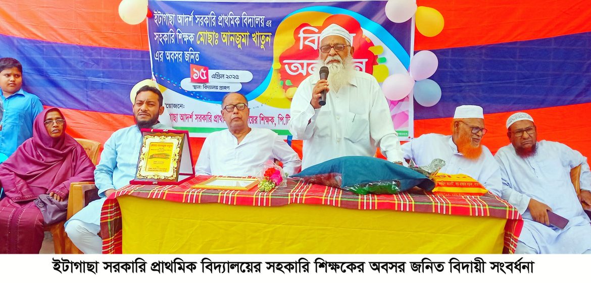 ইটাগাছা সরকারি প্রাথমিক বিদ্যালয়ের সহকারি শিক্ষকের বিদায়ী সংবর্ধনা