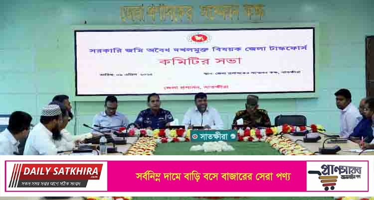 সাতক্ষীরায় সরকারি খাস জমি দখল মুক্ত করনে টাস্কফোর্স’র সভা