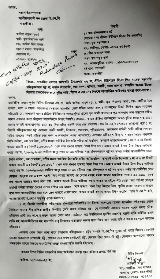 আশাশুনির শ্রীউলায় মৎস্যঘের দখল ও চাঁদাবাজিসহ নানা অভিযোগ: জেলা বিএনপির সভাপতি-সম্পাদকের কাছে অভিযোগ