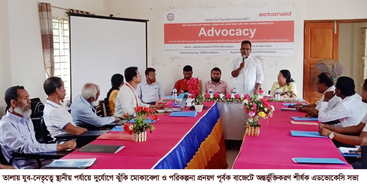 তালায় দুর্যোগে ঝুঁকি মোকাবেলা ও পরিকল্পনা প্রনয়ণ পূর্বক বাজেটে অন্তর্ভুক্তিকরণ শীর্ষক এডভোকেসি