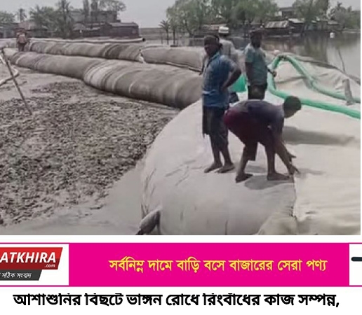 আশাশুনির বিছটে ভাঙ্গন রোধে রিংবাঁধের কাজ সম্পন্ন,স্বস্তি ফিরেছে বানভাসীদের