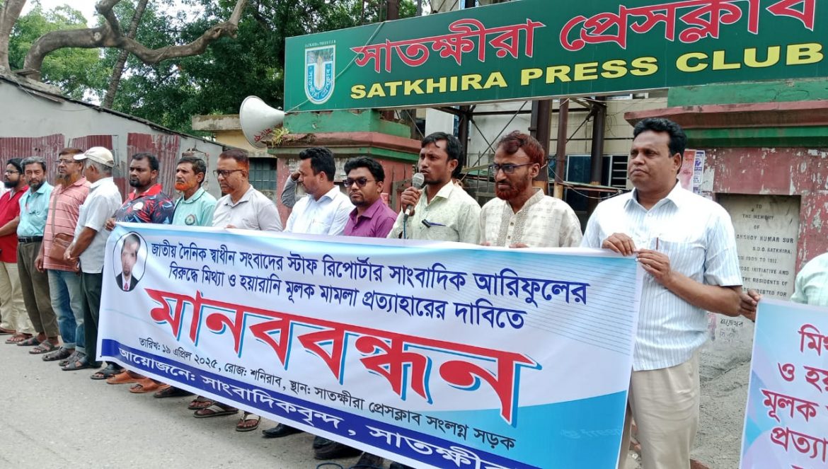 সাংবাদিক আরিফুলের বিরুদ্ধে মিথ্যা মামলা ও হুমকির প্রতিবাদে সাতক্ষীরায় মানববন্ধন