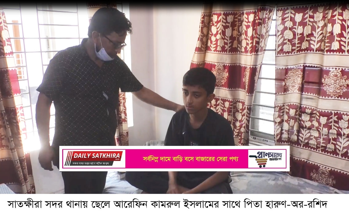 ঢাকা থেকে অপহৃত এসএসসি পরীক্ষার্থী আরেফিন সাতক্ষীরা থেকে উদ্ধার