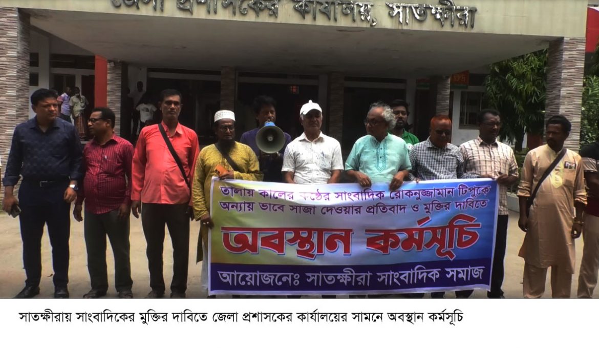 আন্দোলনের মুখে জামিন পেলেন সাতক্ষীরার সাংবাদিক রোকনুজ্জামান টিপু